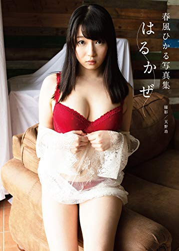春風ひかる写真集 はるかぜ