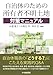 永盛 雅子, 井無田 将, 幸田 宏, 永盛 雅子, 井無田 将: 自治体のための所有者不明土地対策マニュアル