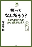 禅ってなんだろう？ 中学生の質問箱