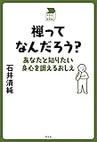 禅ってなんだろう？ (中学生の質問箱)