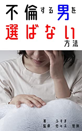 hurinsuruotokowoerabanaihouhou: shinrigakudewakaruhurinshinaiotokonotokuchou (Japanese Edition)