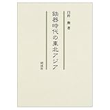 鉄器時代の東北アジア