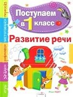 Postupaem v pervyy klass Razvitie rechi 5995114204 Book Cover