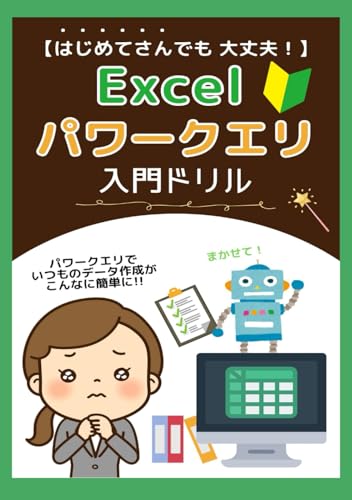 【はじめてさんでも大丈夫！】Excelパワークエリ入門ドリル (Excel仕事★スキルアップ) (Japanese Edition)