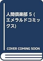 人間倶楽部 5 4391905019 Book Cover