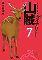 山賊ダイアリー 1-7 41EOCgWxKtL._SY200_QL15_.jpg