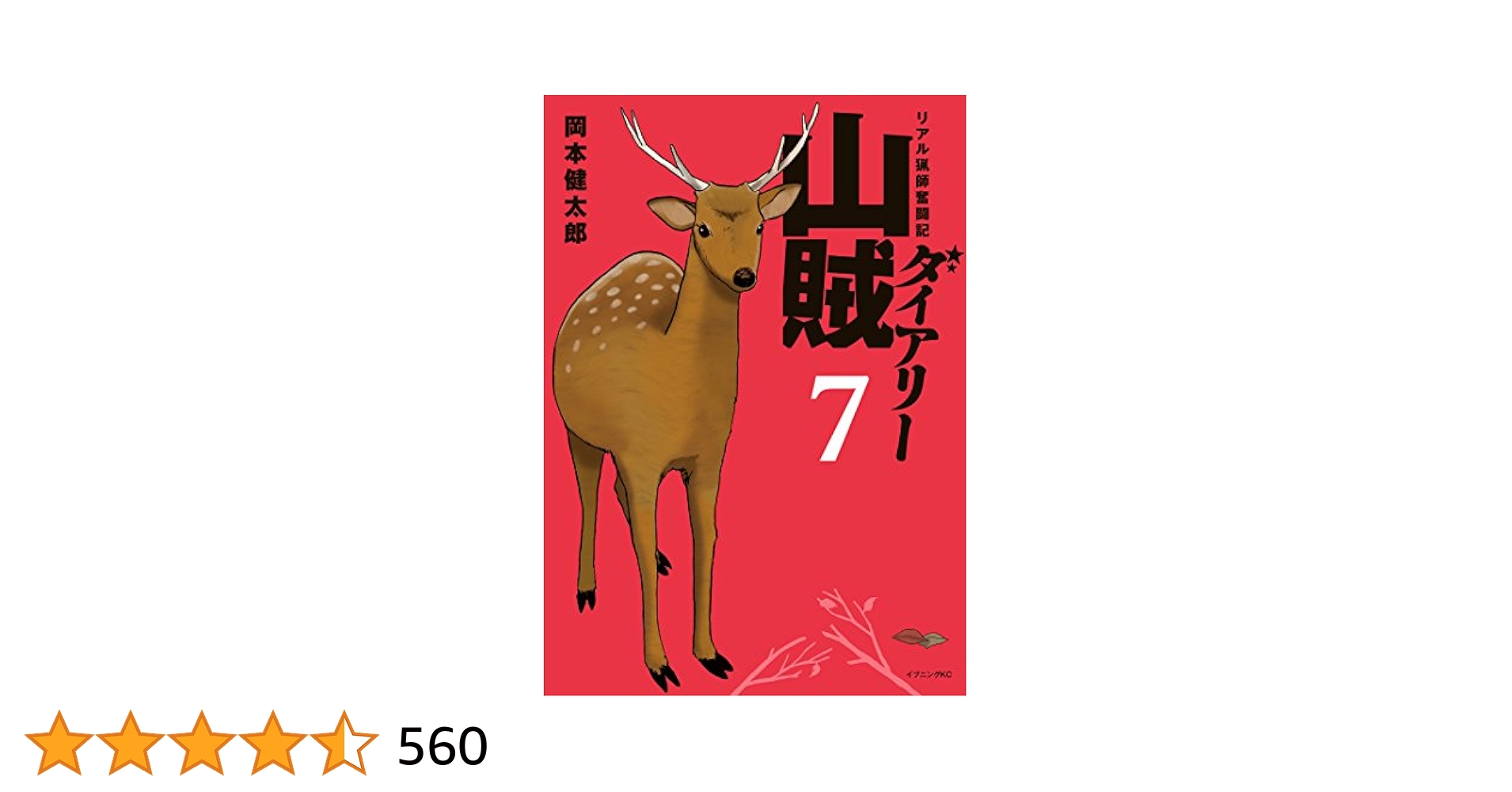 山賊ダイアリー（7） (イブニングコミックス) | 岡本健太郎