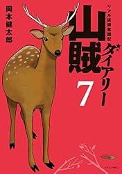 山賊ダイアリー（1） (イブニングコミックス) | 岡本健太郎 | 青年