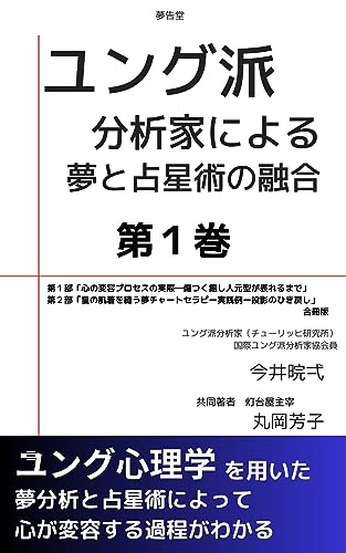 ユング派分析家による夢分析と占星術の融合 第1巻