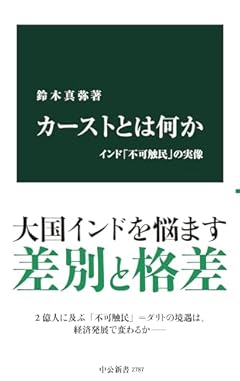 カーストとは何か-インド「不可触民」の実像 (中公新書 2787)
