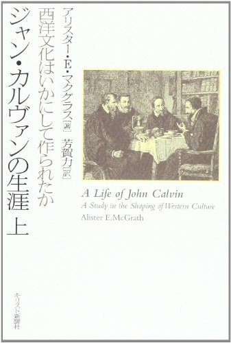 『キリスト教思想史入門 : 歴史神学概説』アリスター・E・マクグラス キリスト教思想史入門: 歴史神学概説 | アリスター・E