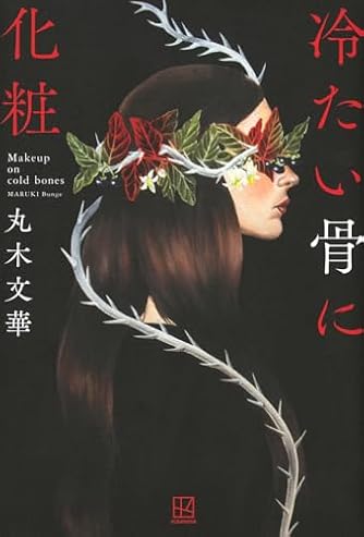 鬼の戀1 (Sonyaコミックス) | ダ・ヴィンチWeb