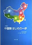 中国語はじめの一歩