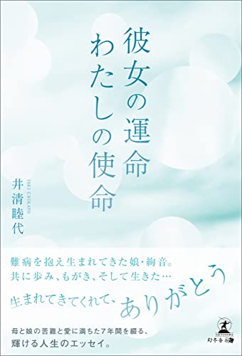 彼女の運命 わたしの使命