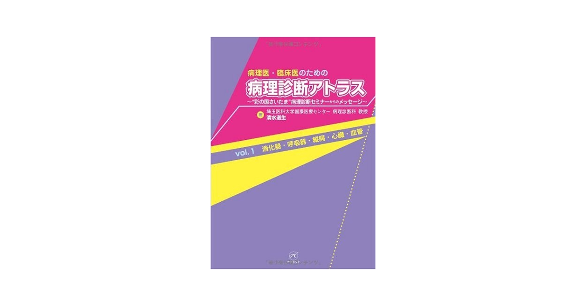 病理医・臨床医のための病理診断アトラス : \"彩の国さいたま\"病理診断セミナー… 病理医・臨床医のための病理診断アトラス : 