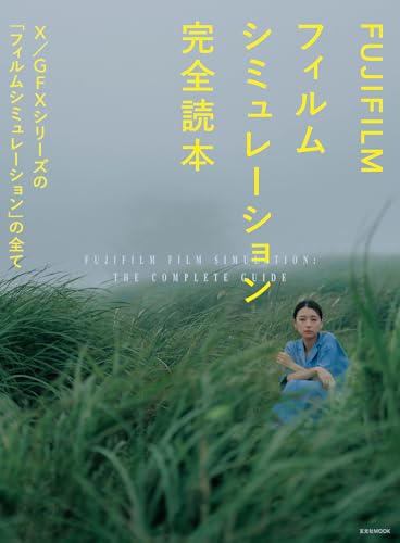 FUJIFILM フィルムシミュレーション完全読本 (玄光社MOOK)