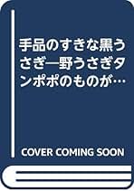 【中古】 手品のすきな黒うさぎ 野うさぎタンポポのものがたり/ポプラ社/岡野薫子 中古】 手品のすきな黒うさぎ 野うさぎタンポポのものがたり