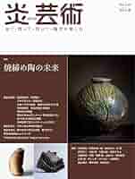 薪窯焼成のすすめ : 炎の芸術 薪窯焼成のすすめ : 炎の芸術 Amazon.co.jp: 炎の芸術薪窯