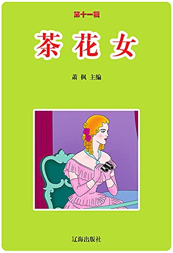 茶花女 第十一辑 Chinese Edition Ebook 萧 枫主编 小仲马著 张 兴娜编译 Amazon Co Uk Kindle Store