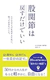 股関節は戻すだけでいい: エクササイズを足すより先に、知っておきたいこと。 (RISA LUMINA)
