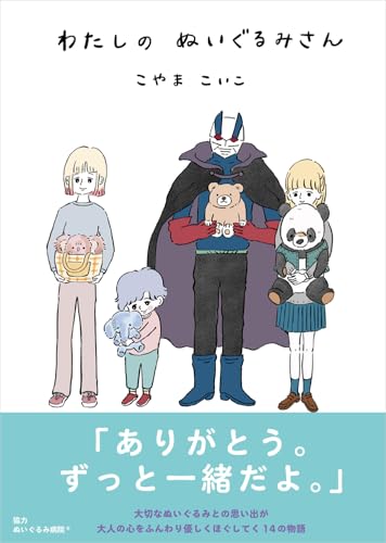 わたしのぬいぐるみさん