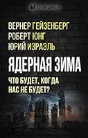 YAdernaya zima. CHto budet, kogda nas ne budet? 5001806194 Book Cover