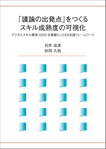 「議論の出発点」をつくるスキル成熟度の可視化