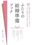 176円(1144円安い)「ふたりの結婚準備ブック (Perfect Wedding)」