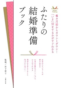 本のふたりの結婚準備ブック (Perfect Wedding)の表紙