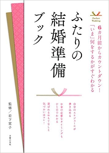 ふたりの結婚準備ブック Perfect Wedding 岩下 宣子 本 通販 Amazon ふたりの結婚準備ブック Perfect Wedding 岩下 宣子 本 通販 Amazon
