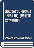 室町時代小歌集 (1951年) (新註国文学叢書)