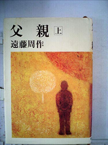 父親 上