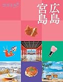 ココミル 広島 宮島(2025年版)