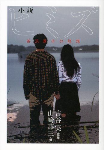 小説ヒミズ 茶沢景子の悠想 山崎 燕三 古谷 実 本 通販 Amazon