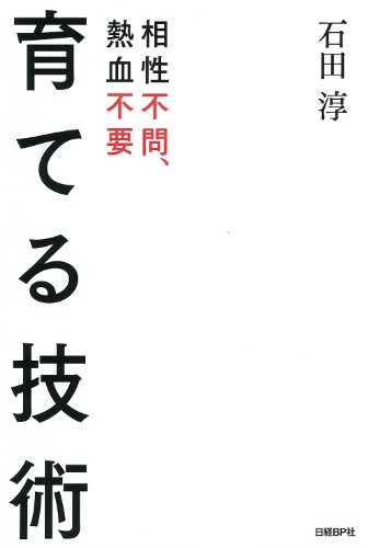 育てる技術