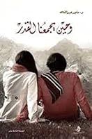 وحين يجمعنا القدر / When fate brings us together 6031096927 Book Cover