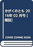 【※※※】月刊かがくのとも (2 2016) (月刊誌)