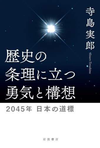 歴史の条理に立つ勇気と構想 2045年 日本の道標