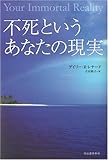 不死というあなたの現実