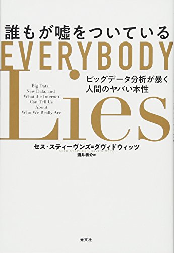 誰もが嘘をついている ビッグデータ分析が暴く人間のヤバい本性