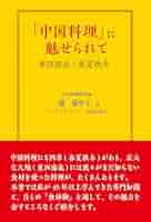 料理歳時記 新風中国料理 中国料理」に魅せられて: 東西南北・春夏秋冬 | 瀧 満里子 |本