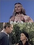 折れた矢(字幕版)