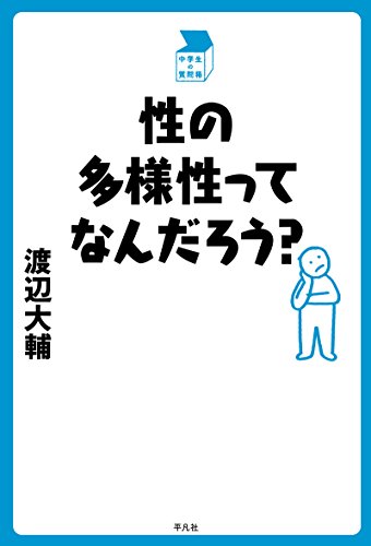 性の多様性ってなんだろう？ 中学生の質問箱の表紙