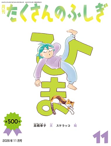 ひま (たくさんのふしぎ2026年11月号)