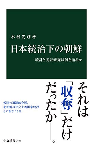 Amazon Co Jp 日本統治下の朝鮮 統計と実証研究は何を語るか 中公新書 Ebook 木村光彦 本