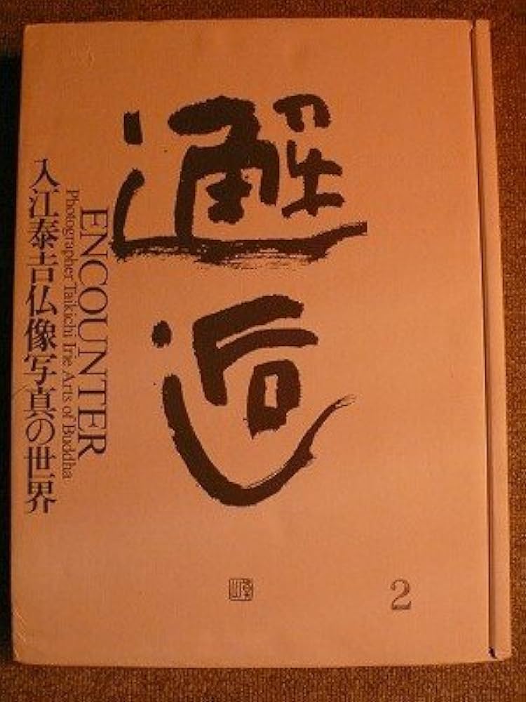 入江泰吉写真集           邂逅 大型本 入江泰吉写真集 邂逅 大型本 邂逅: 入江泰吉仏像写真の世界