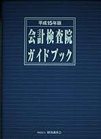 【中古】 会計検査院ガイドブック 平成１５年版/経済調査会/経済調査会 会計検査院ガイドブック 平成15年版 | 経済調査会 |本 | 通販