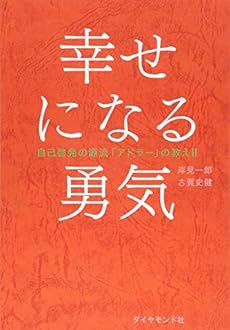 幸せになる勇気 自己啓発の源流 アドラー の教えii 感想 レビュー 試し読み 読書メーター