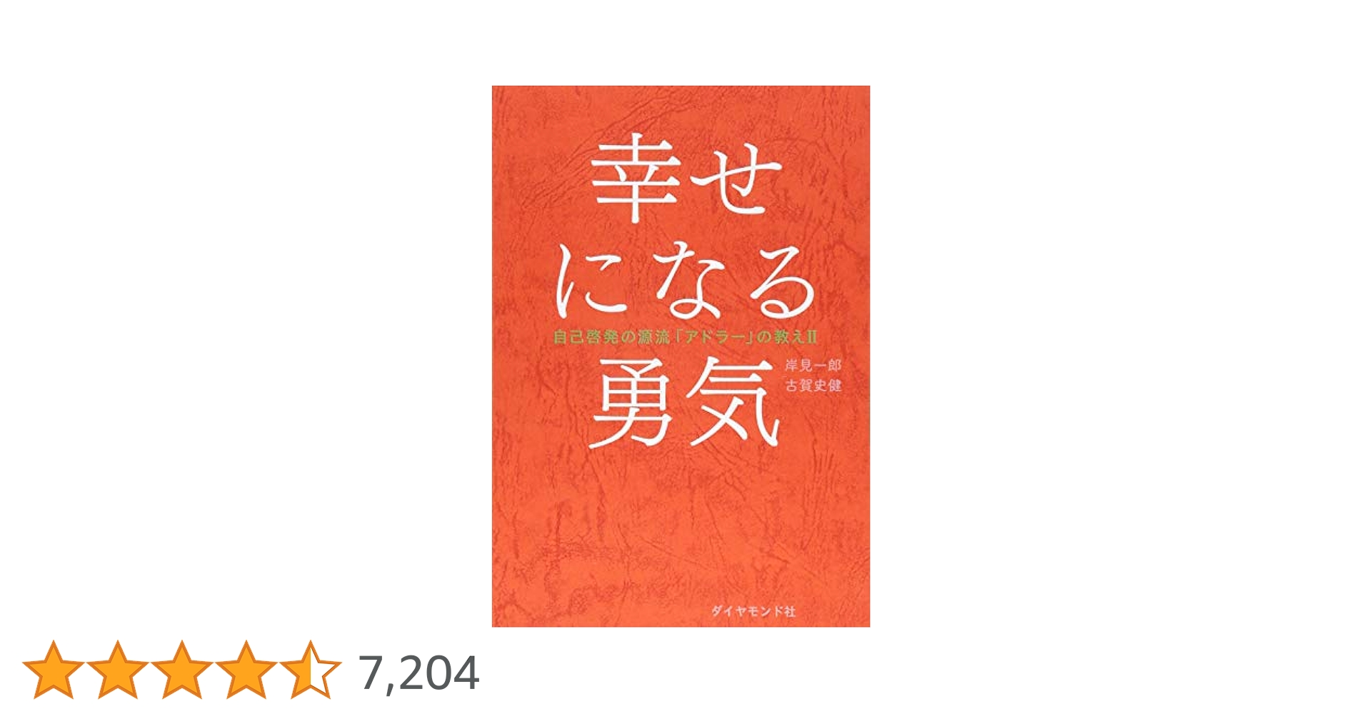 6冊セット]覚悟の磨き方 自分とかないから。 嫌われる勇気 幸せに