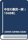 中世の農民一揆 (1948年)